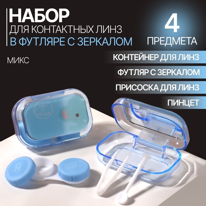 Набор для контактных линз, в футляре с зеркалом, 4 предмета, цвет МИКС Набор для контактных линз, в футляре с зеркалом, 4 предмета, цвет МИКС