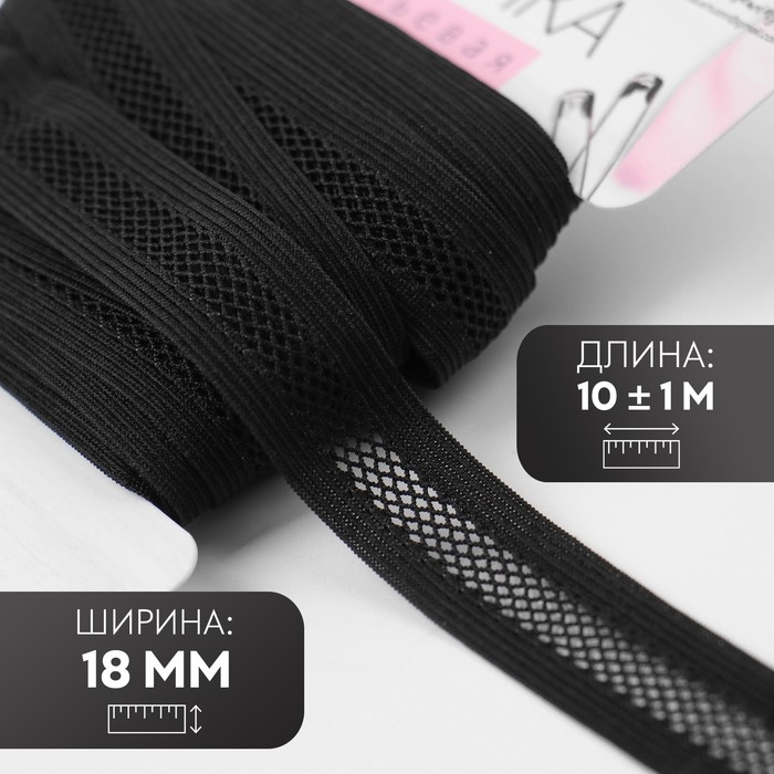 Резинка декоративная бельевая, 18 мм, 10 ± 1 м, цвет чёрный Резинка декоративная бельевая, 18 мм, 10 ± 1 м, цвет чёрный