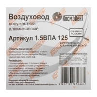 Воздуховод гофрированный "КосмоВент", d=125 мм, раздвижной до 1.5 м, алюминий 80 мКм