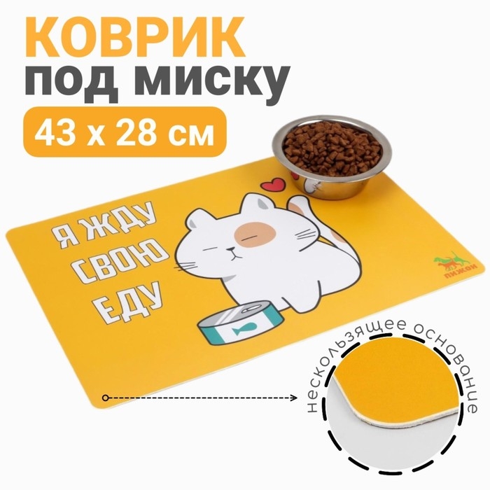 Коврик под миску  Коврик под миску "Пижон" с нескользящим основанием 43 х 28 см "Я жду свою еду"