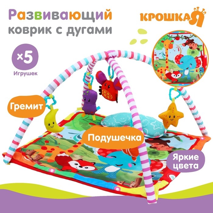Развивающий коврик с дугами «Слоник и друзья», квадратный, Крошка Я Развивающий коврик с дугами «Слоник и друзья», квадратный, Крошка Я