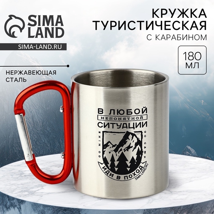 Кружка туристическая с карабином «Иди в поход», 180 мл Кружка туристическая с карабином «Иди в поход», 180 мл