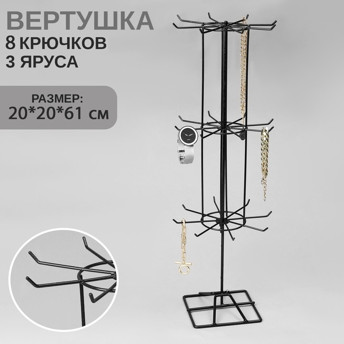 Вертушка, 3 яруса по 8 крючков, 20×20×61, цвет чёрный Вертушка, 3 яруса по 8 крючков, 20×20×61, цвет чёрный