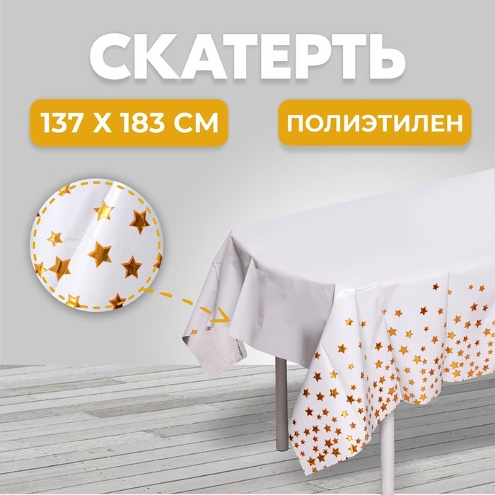 Скатерть «Звёзды» 137×183 см, цвет золото Скатерть «Звёзды» 137×183 см, цвет золото