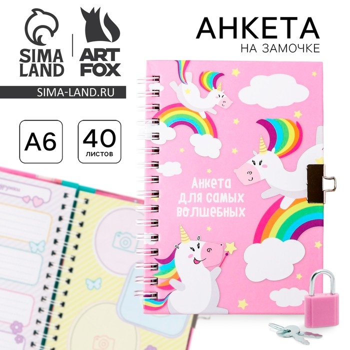 Анкета для девочек на замочке  Анкета для девочек на замочке "Для самых волшебных", А6 40 листов