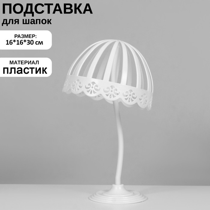 Подставка для шапок, 51 см обхват головы, 16×16×30 см, цвет белый Подставка для шапок, 51 см обхват головы, 16×16×30 см, цвет белый