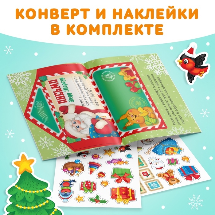 Новый год! Книжка с наклейками «Письмо Деду Морозу», 12 стр. Новый год! Книжка с наклейками «Письмо Деду Морозу», 12 стр.