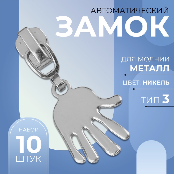 Бегунок автоматический для металлической молнии, №3, декоративный «Ладонь», 10 шт, цвет никель Бегунок автоматический для металлической молнии, №3, декоративный «Ладонь», 10 шт, цвет никель