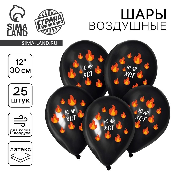 Воздушный шар латексный 12 Воздушный шар латексный 12" «Ю ар хот», 25 шт.
