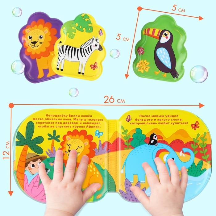 Игрушки для ванны «Путешествие в Африку» книжка и пальчиковый театр, Крошка Я Игрушки для ванны «Путешествие в Африку» книжка и пальчиковый театр, Крошка Я