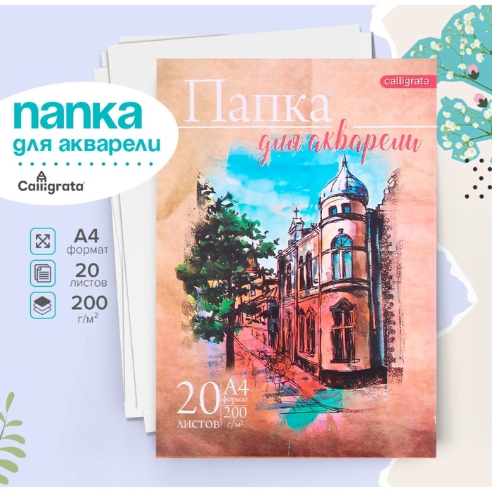 Папка для акварели А4, 20 листов  Папка для акварели А4, 20 листов "Архитектура", блок 200 г/м2, рисовальная