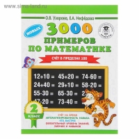 «3000 примеров по математике, 2 класс. Счёт в пределах 100», Узорова О. В., Нефёдова Е. А.