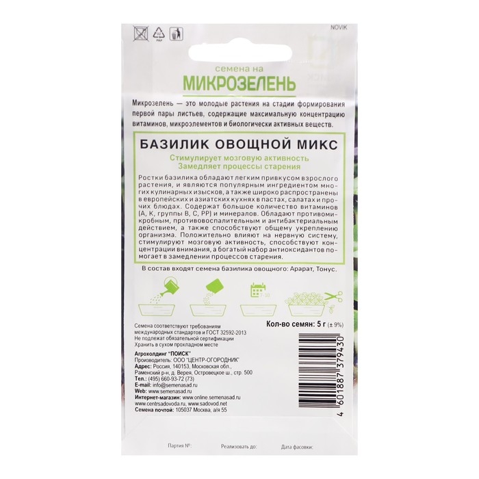 Семена на Микрозелень  Семена на Микрозелень "Базилик", овощной, Микс, 5 г