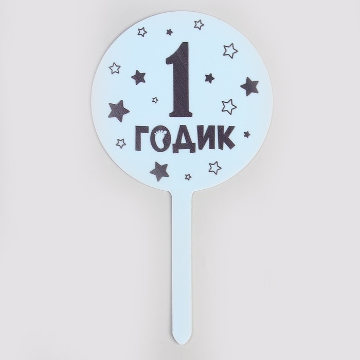 Топпер &laquo;1 годик&raquo;, мальчик, акрил