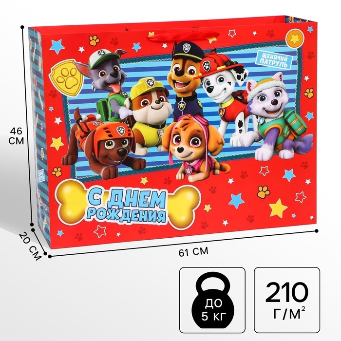 Пакет подарочный "С Днем рождения" 61х46х20 см, упаковка, Щенячий патруль