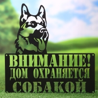 Табличка "Охраняется собакой" 29,6х29,6см