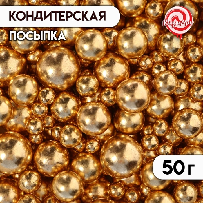 Кондитерская посыпка,  Кондитерская посыпка, "Разные шарики", золотая, 50 г
