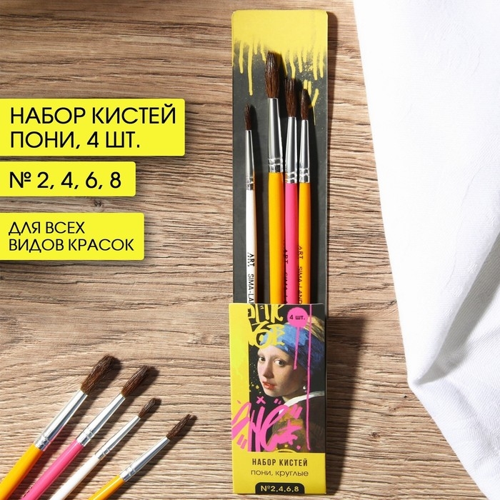 Кисть для рисования набор 4 шт. пони круглые № 2, 4, 6, 8 Кисть для рисования набор 4 шт. пони круглые № 2, 4, 6, 8