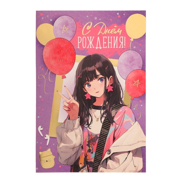 Открытка  Открытка "С Днём Рождения!" тиснение, аниме, шарики, 12 х 18 см