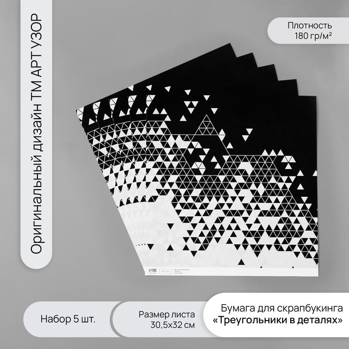 Бумага для скрапбукинга Бумага для скрапбукинга "Треугольники в деталях" плотность 180 гр набор 5 шт 30,5х32 см