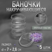 Баночки для хранения мелочей, накручивающиеся, d = 7 × 2,6 см, 5 шт