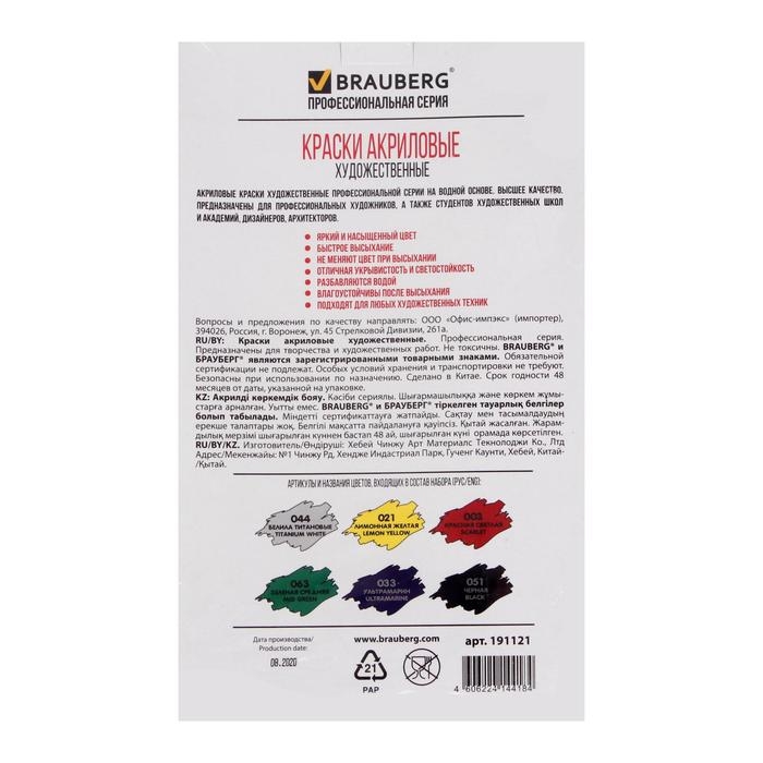 Краска акриловая в тубе, набор 6 цветов х 75 мл, BRAUBERG ART CLASSIC, профессиональная серия, 191121 Краска акриловая в тубе, набор 6 цветов х 75 мл, BRAUBERG ART CLASSIC, профессиональная серия, 191121