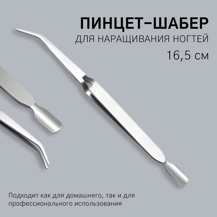Пинцет-шабер для наращивания ногтей, 16,5 см, цвет серебристый Пинцет-шабер для наращивания ногтей, 16,5 см, цвет серебристый