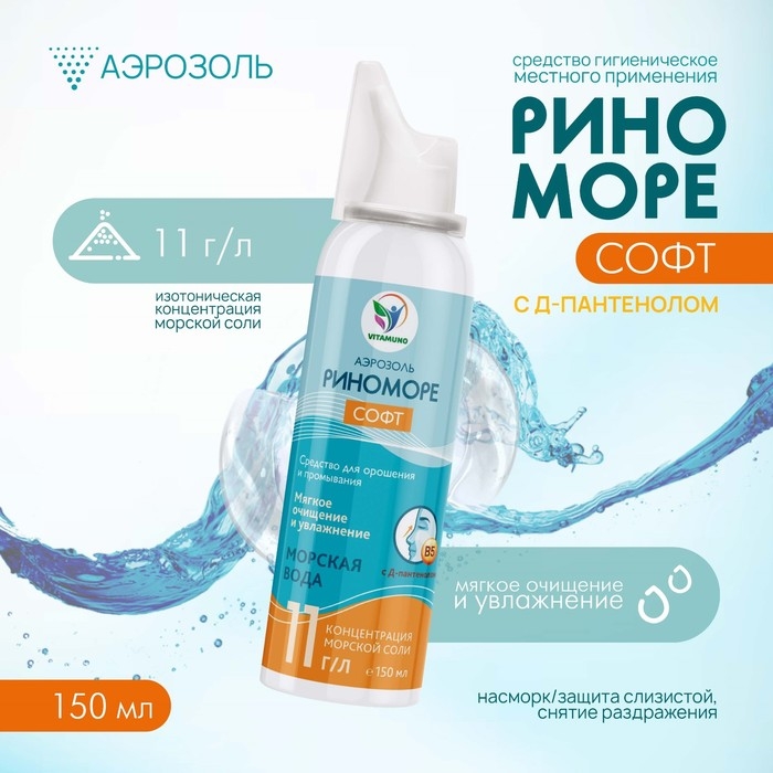 Спрей назальный РиноМоре Софт, с Д-пантенолом, аэрозоль, 150 мл Спрей назальный РиноМоре Софт, с Д-пантенолом, аэрозоль, 150 мл