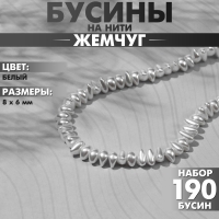 Бусины пластиковые на нити «Жемчуг» 8×6 мм, (набор 190 шт.), цвет белый