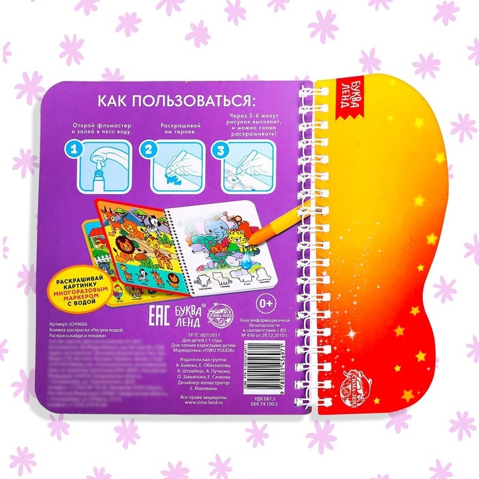 Книжка-раскраска многоразовая «Рисуем водой. Раскрась, найди и покажи», 10 стр.