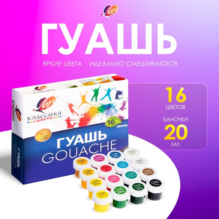 Гуашь 16 цветов х 20 мл  Гуашь 16 цветов х 20 мл "Классика"