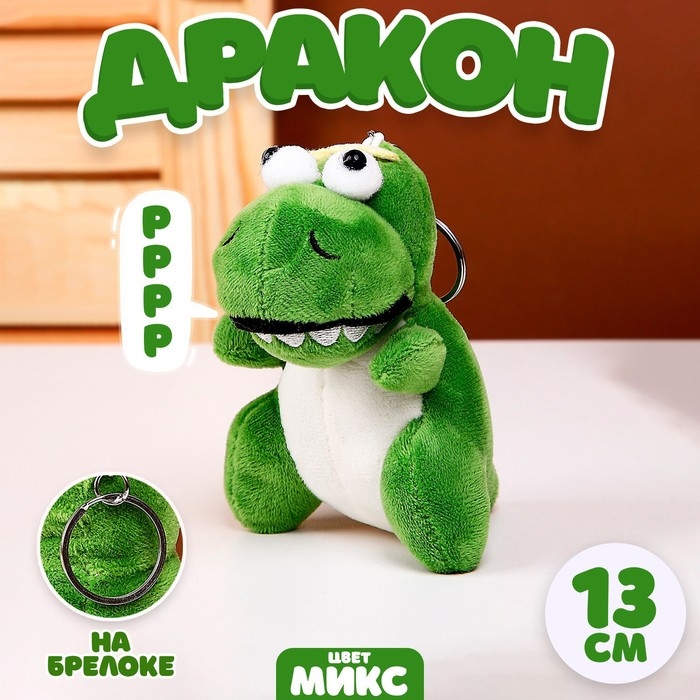 Мягкая игрушка &laquo;Дракон&raquo;, на брелоке, 13 см, цвет МИКС