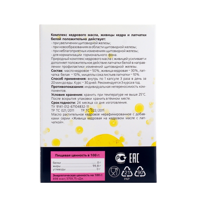 Живица кедровая на кедровом масле с лапчаткой,  30 капсул по 500 мг Живица кедровая на кедровом масле с лапчаткой,  30 капсул по 500 мг