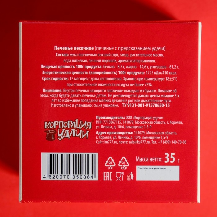 Печенье песочное с предсказаниями Печенье песочное с предсказаниями "Кот удачи и богатства", 5 шт., 35 г