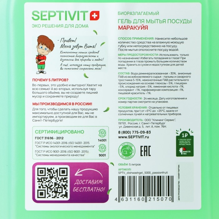 Гель для посуды SEPTIVIT  Гель для посуды SEPTIVIT "Маракуйя", биоразлагаемый, 5 л