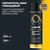 Чернитель-очиститель шин LAVR Tire shine 650 мл, аэрозоль, Ln1427