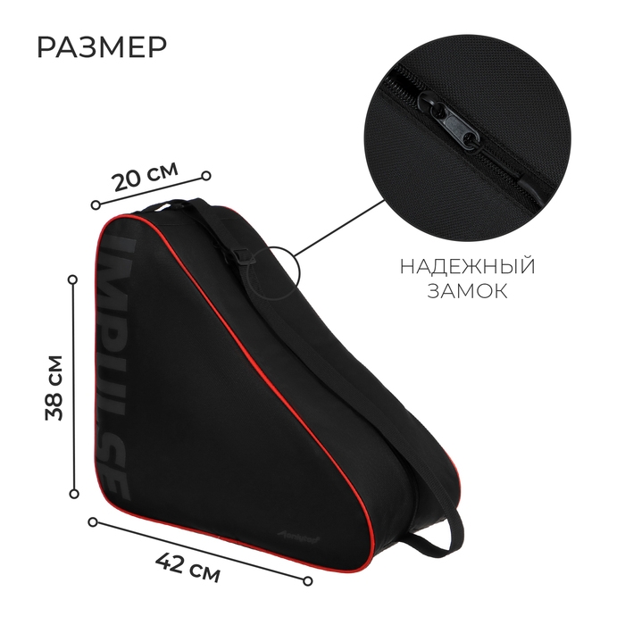 Сумка для коньков и роликов ONLYTOP Impulse, 42х38х20 см