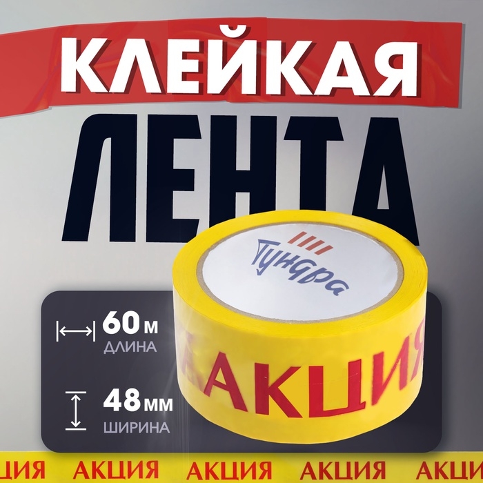 Лента клейкая ТУНДРА,  Лента клейкая ТУНДРА, "АКЦИЯ", 45 мкм, 48 мм х 60 м