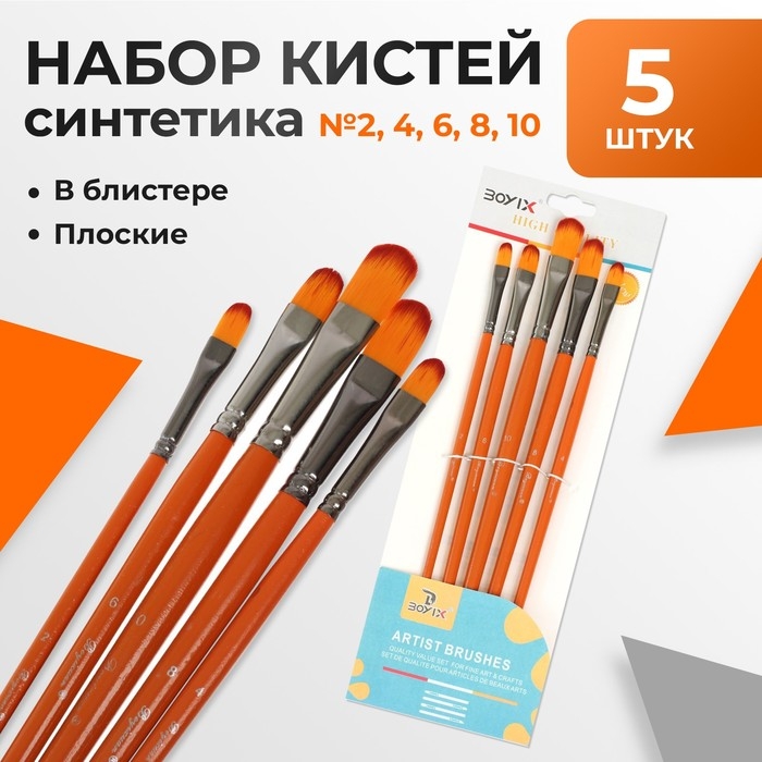 Набор кистей синтетика, 5 штук (№2,4,6,8,10), плоские, в блистере Набор кистей синтетика, 5 штук (№2,4,6,8,10), плоские, в блистере