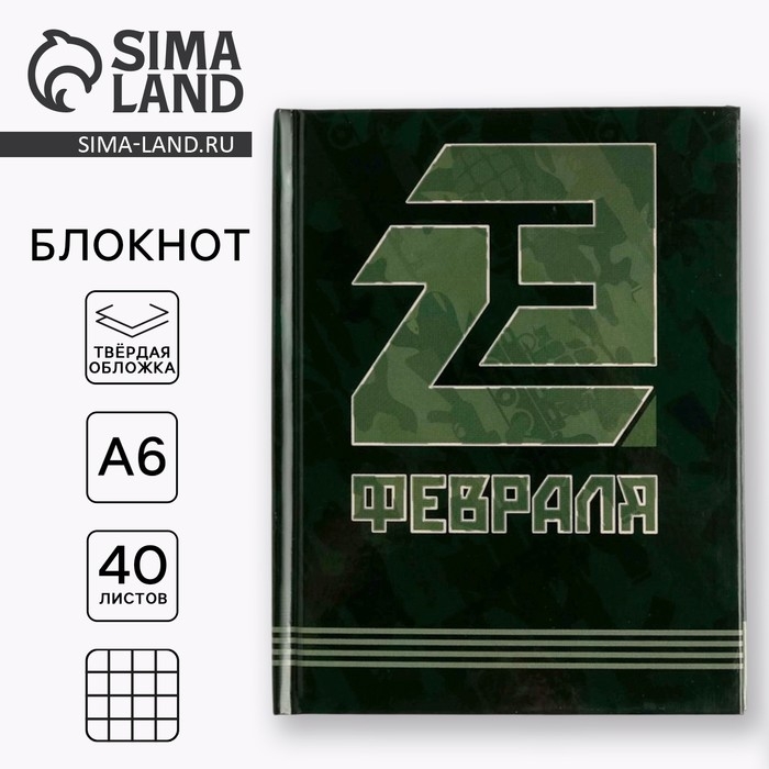 Блокнот  Блокнот "23 февраля", твёрдая обложка, А6, 40 листов