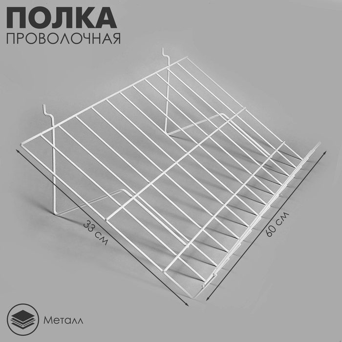Полка проволочная для экономпанелей, наклонная, 30 градусов, 60×33,4, цвет белый