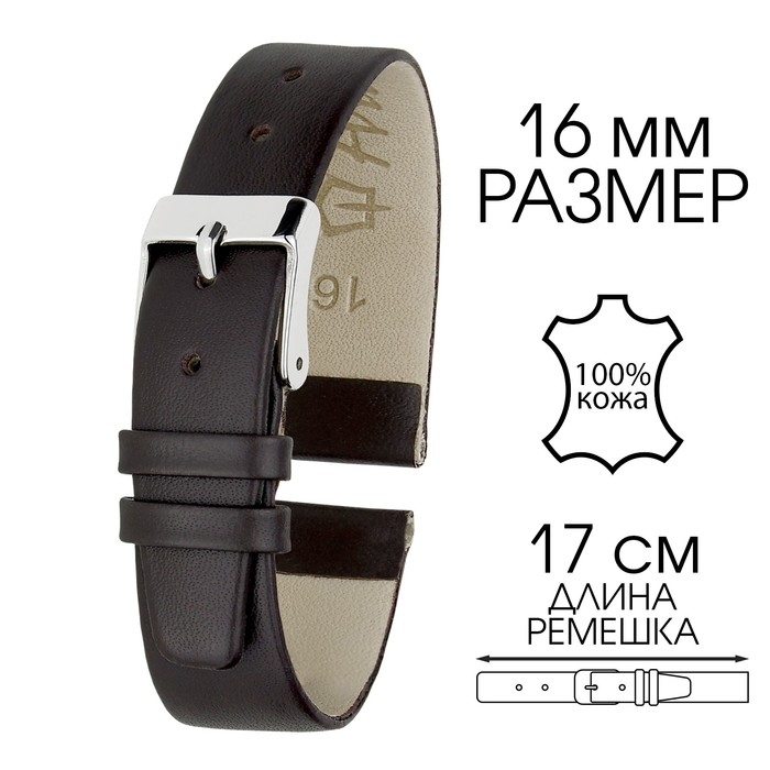 Ремешок для часов, 16 мм, запряжник 65 мм, горт 105 мм, натуральная кожа, тёмно-коричневый Ремешок для часов, 16 мм, запряжник 65 мм, горт 105 мм, натуральная кожа, тёмно-коричневый