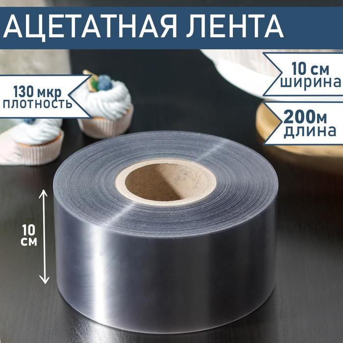 Лента ацетатная для обтяжки тортов Доляна, 130 мкр×100 мм×200 м, цвет прозрачный Лента ацетатная для обтяжки тортов Доляна, 130 мкр×100 мм×200 м, цвет прозрачный