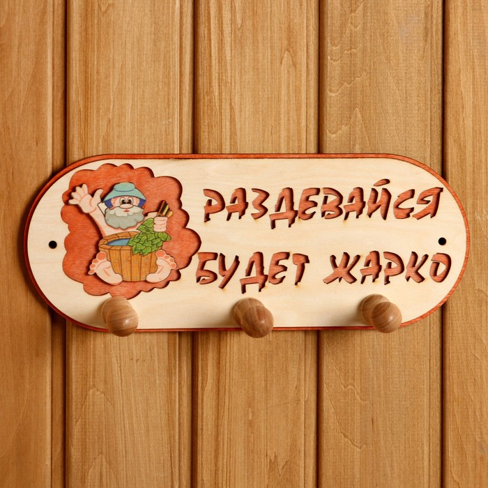 Вешалка 3 рожковая  Вешалка 3 рожковая "Будет жарко"