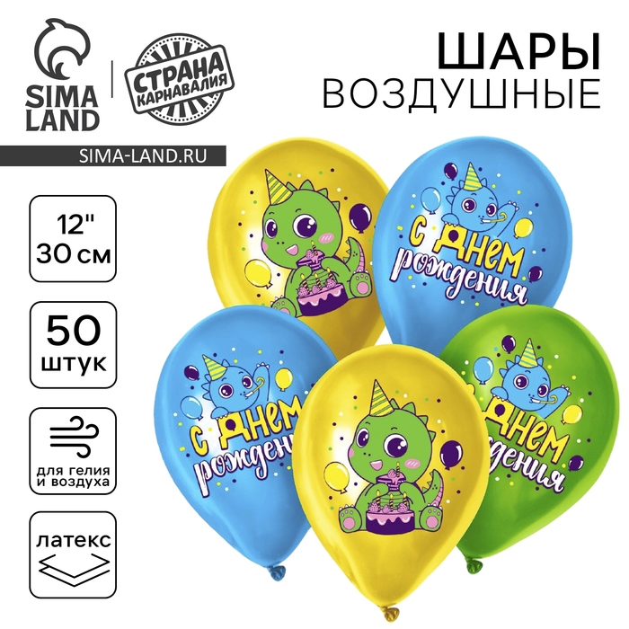 Воздушный шар латексный 12 Воздушный шар латексный 12" «Дракоша», 50 шт.