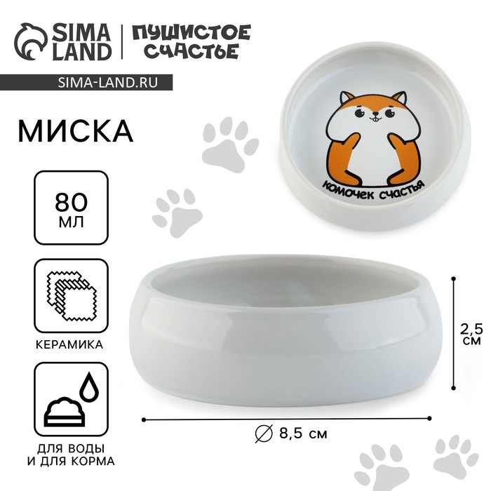 Миска керамическая «Комочек счастья», 80 мл, для грызунов Миска керамическая «Комочек счастья», 80 мл, для грызунов