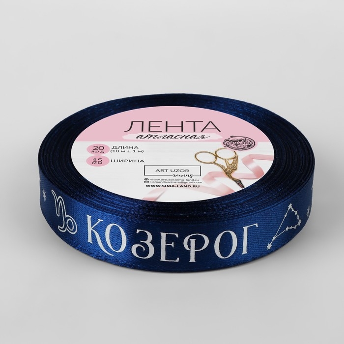 Лента атласная с тиснением «Козерог», 15 мм, 18 ± 1 м, цвет тёмно-синий/серебряный №120 Лента атласная с тиснением «Козерог», 15 мм, 18 ± 1 м, цвет тёмно-синий/серебряный №120