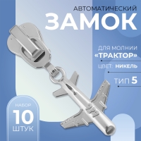 Бегунок автоматический для молнии «Трактор», №5, декоративный «Самолёт», 10 шт, цвет никель