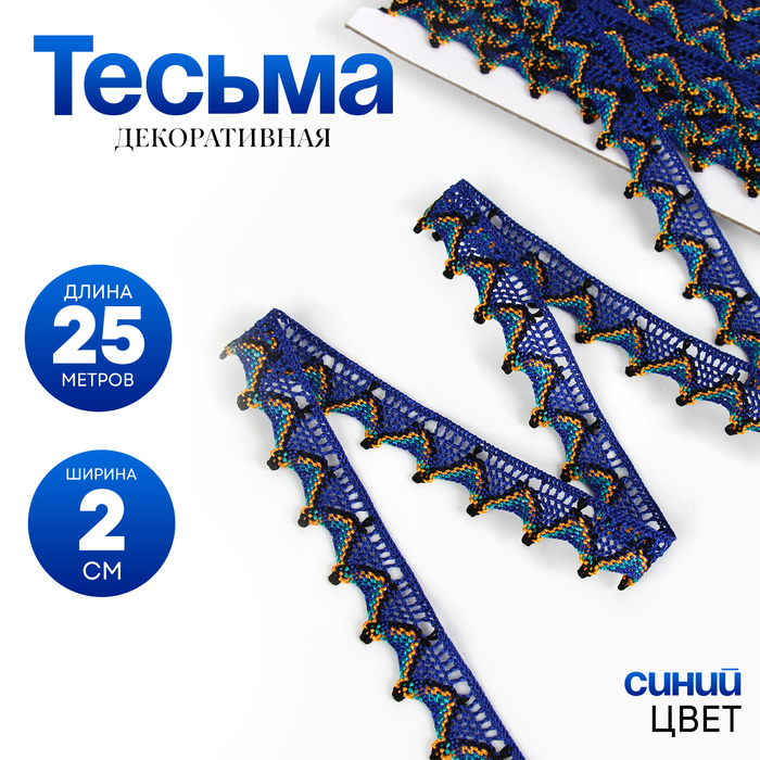 Тесьма «Уголки», ширина 2 см., намотка 25 м, цвет синий Тесьма «Уголки», ширина 2 см., намотка 25 м, цвет синий