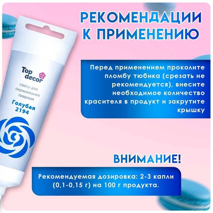 Пищевой краситель Top Decor гелевый, голубой, 100 г Пищевой краситель Top Decor гелевый, голубой, 100 г